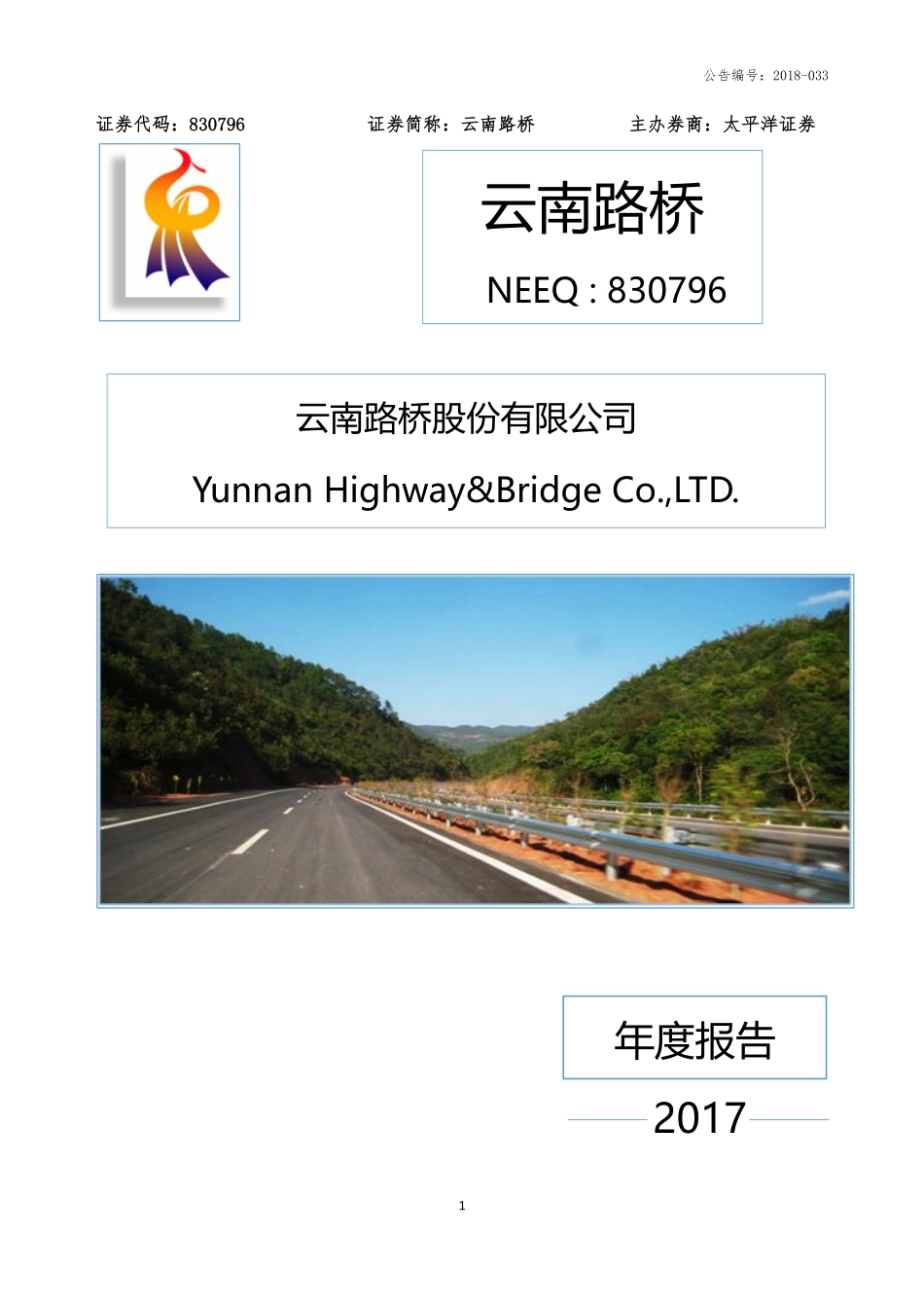 830796_2017_云南路桥_2017年年度报告_2018-05-07.pdf_第1页