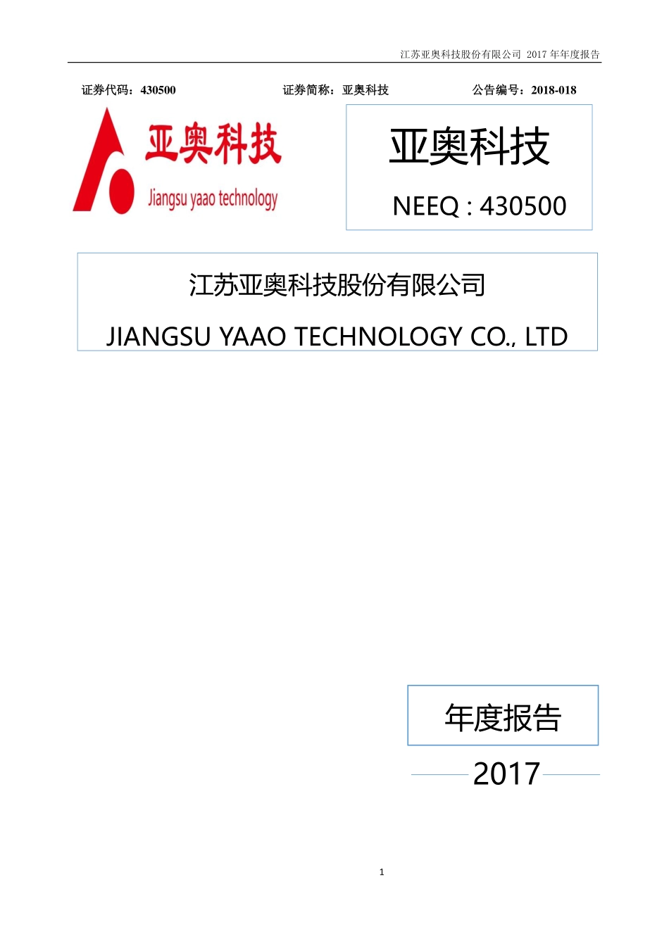430500_2017_亚奥科技_2017年年度报告_2018-04-25.pdf_第1页