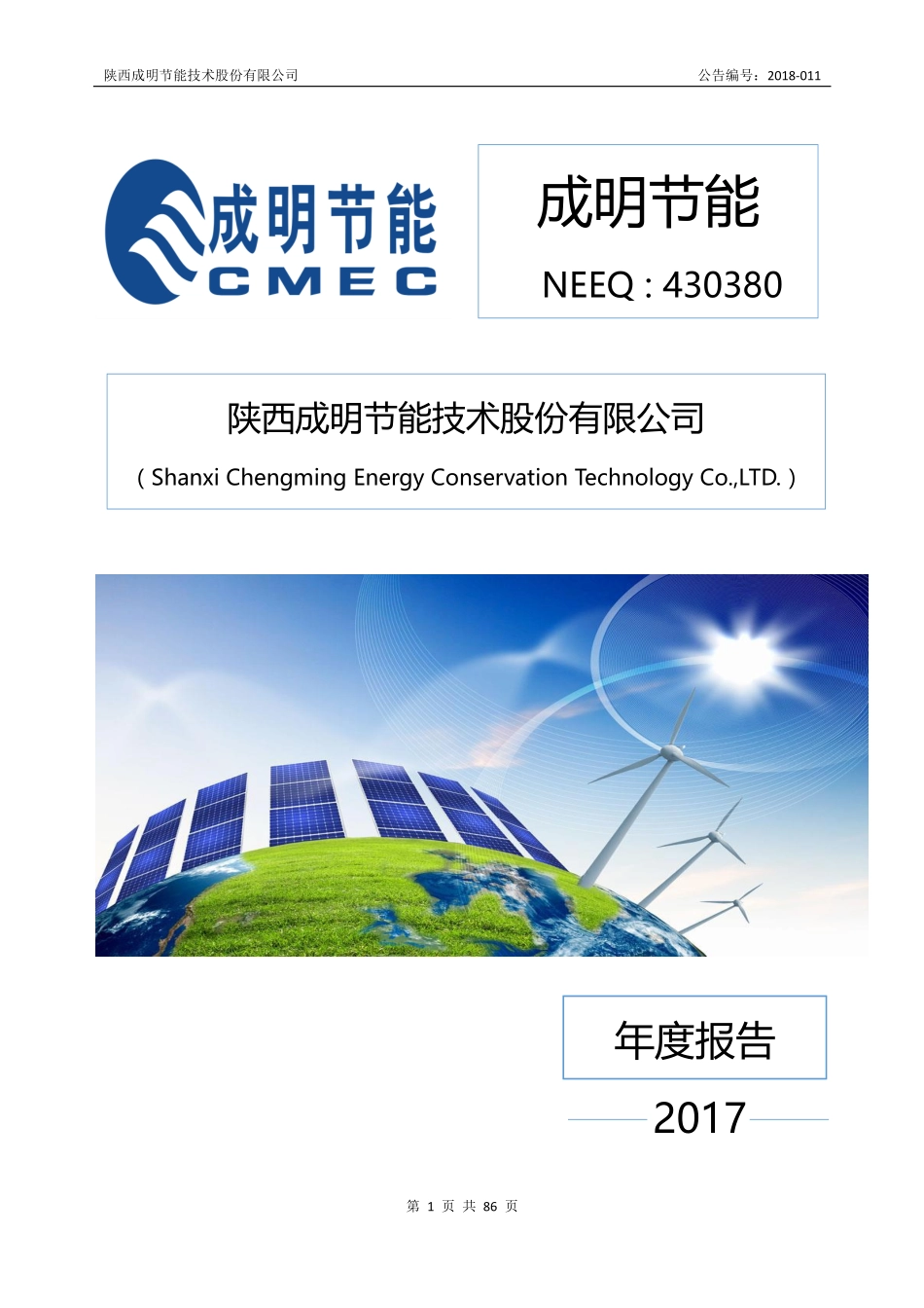 430380_2017_成明节能_2017年年度报告_2018-04-19.pdf_第1页