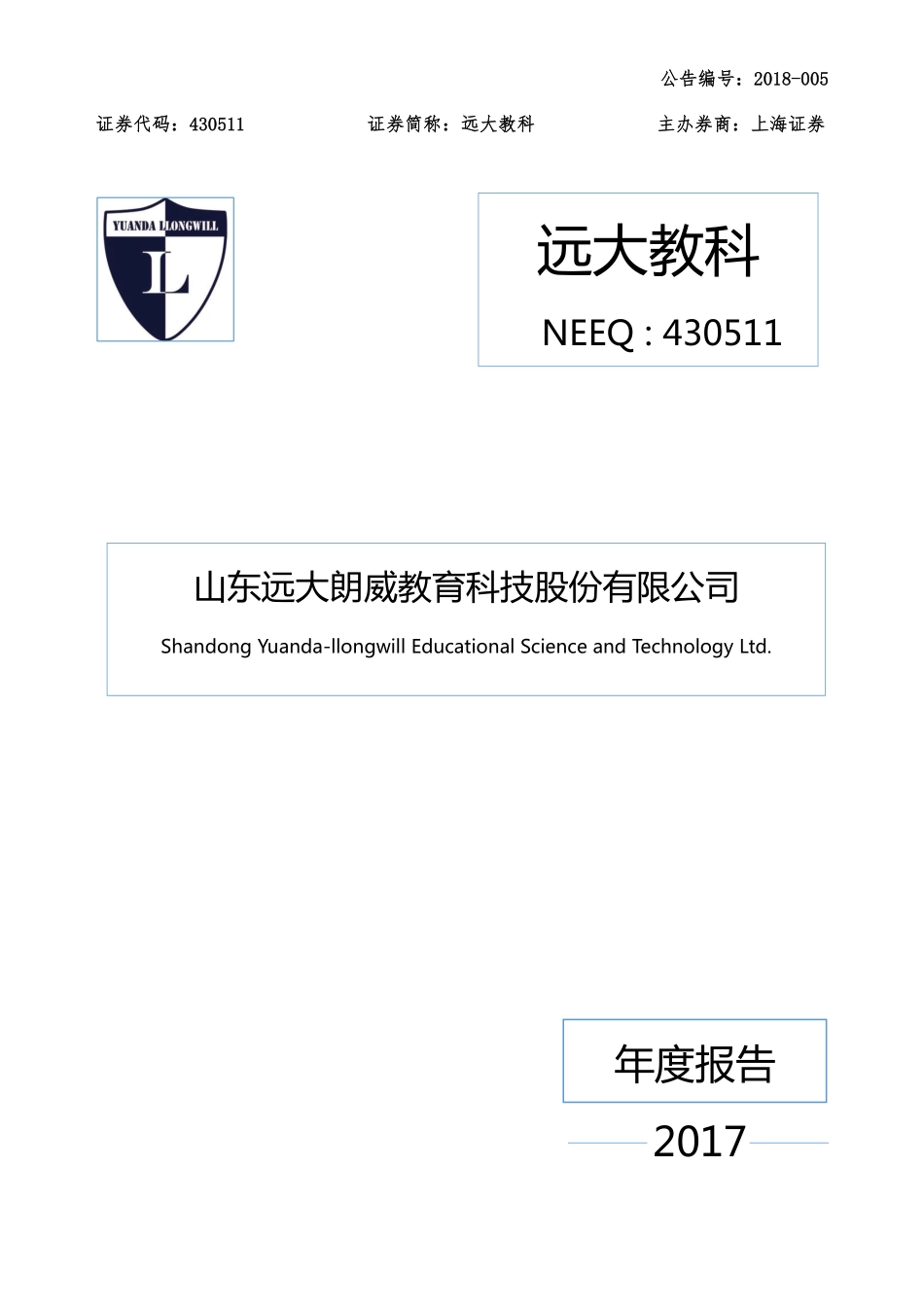 430511_2017_远大教科_2017年年度报告_2018-04-03.pdf_第1页