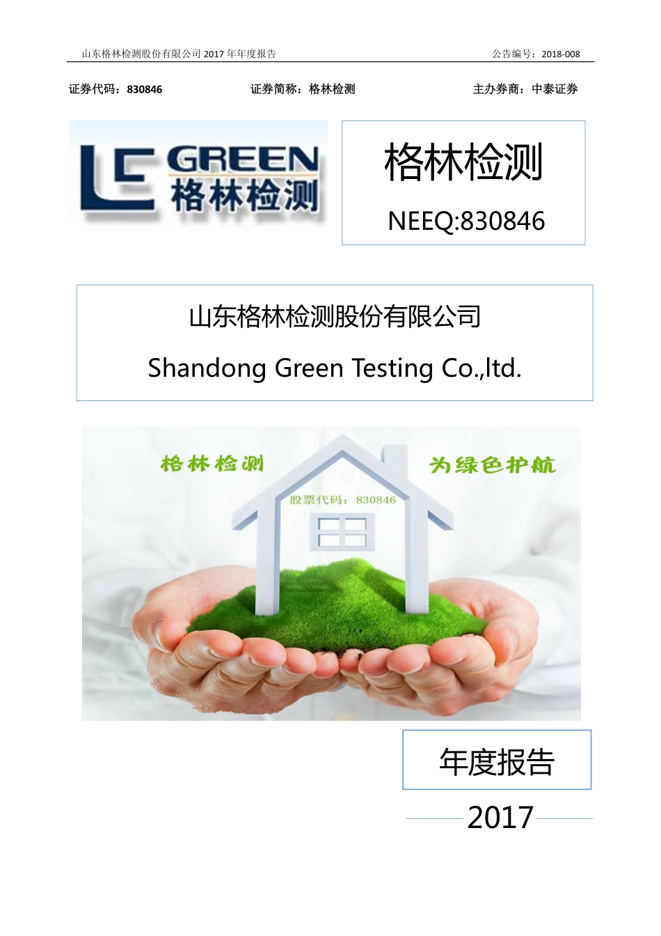 830846_2017_格林检测_2017年年度报告_2018-04-16.pdf_第1页