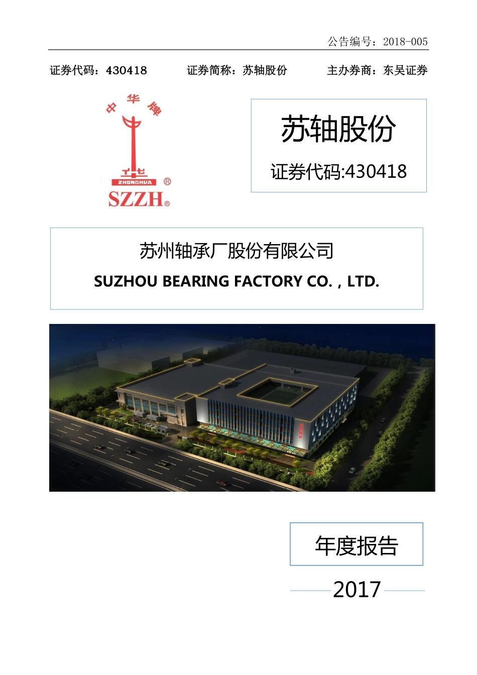 430418_2017_苏轴股份_2017年年度报告_2018-03-29.pdf_第1页