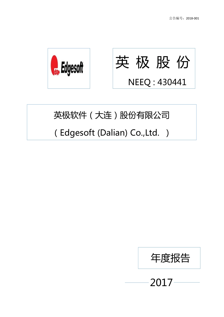 430441_2017_英极股份_2017年度报告_2018-06-19.pdf_第1页