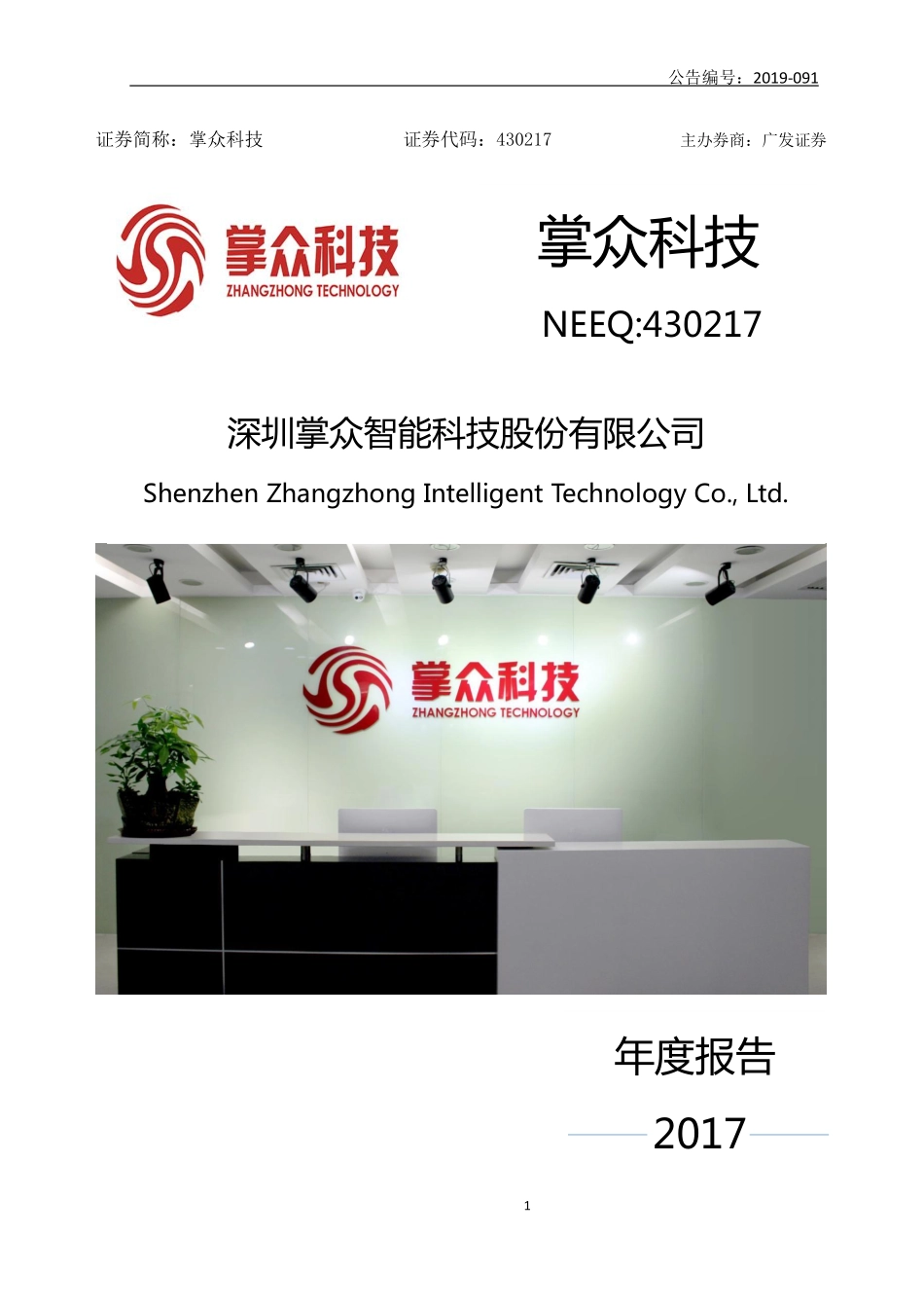 430217_2017_掌众科技_2017年年度报告_2019-12-10.pdf_第1页
