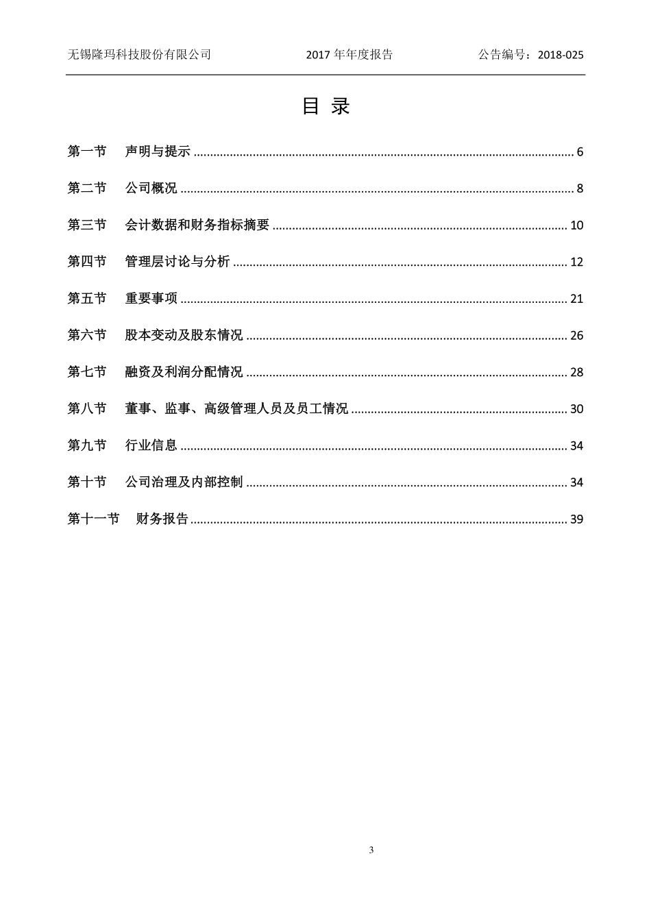 830901_2017_隆玛科技_2017年年度报告_2018-04-09.pdf_第3页