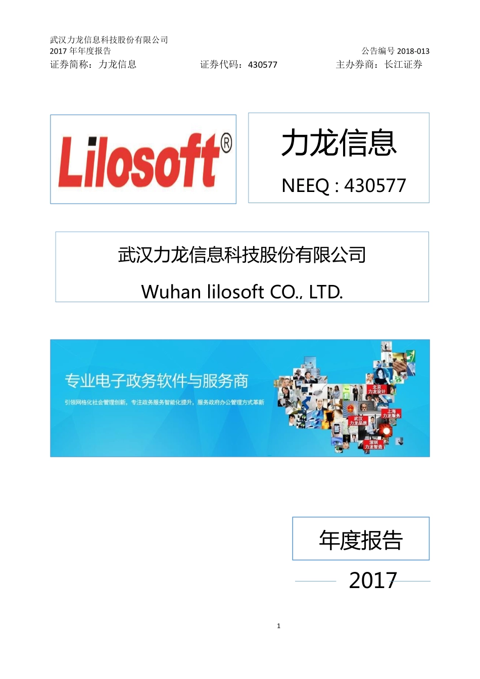 430577_2017_力龙信息_2017年年度报告_2018-04-19.pdf_第1页