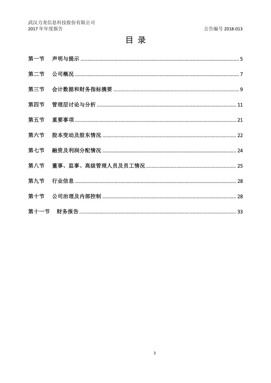 430577_2017_力龙信息_2017年年度报告_2018-04-19.pdf_第3页