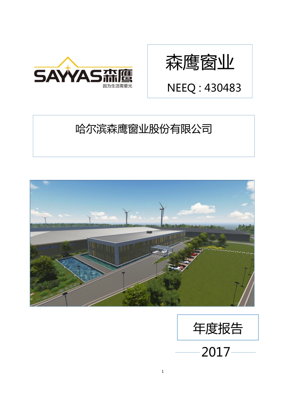 430483_2017_森鹰窗业_2017年年度报告_2018-06-03.pdf_第1页