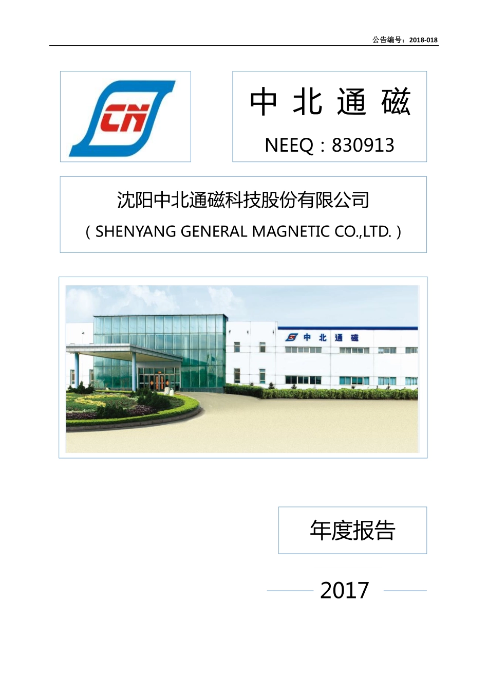 830913_2017_中北通磁_2017年年度报告_2018-04-24.pdf_第1页