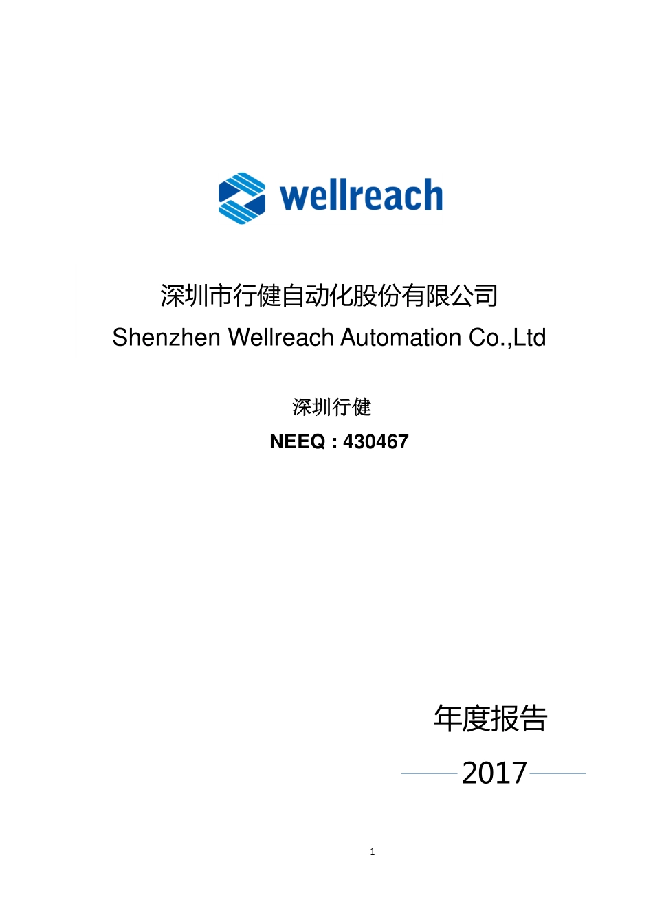 430467_2017_深圳行健_2017年公司年度报告_2018-04-10.pdf_第1页