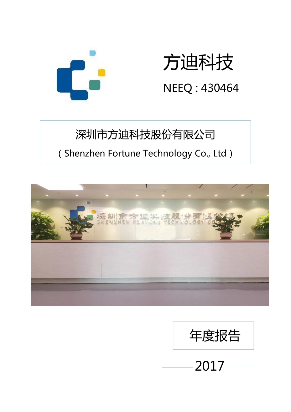 430464_2017_方迪科技_2017年年度报告_2018-03-29.pdf_第1页