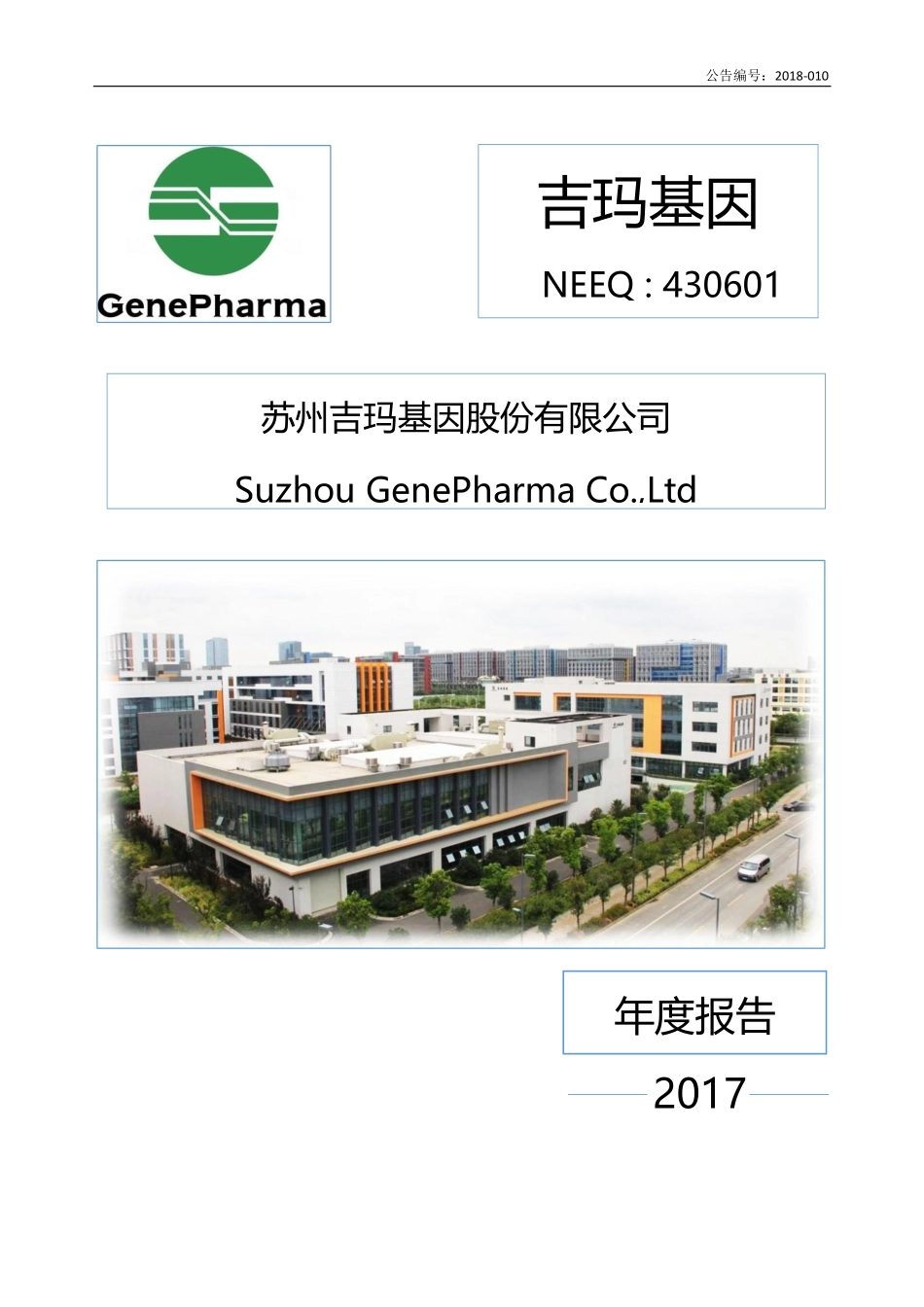 430601_2017_吉玛基因_2017年年度报告_2018-04-25.pdf_第1页