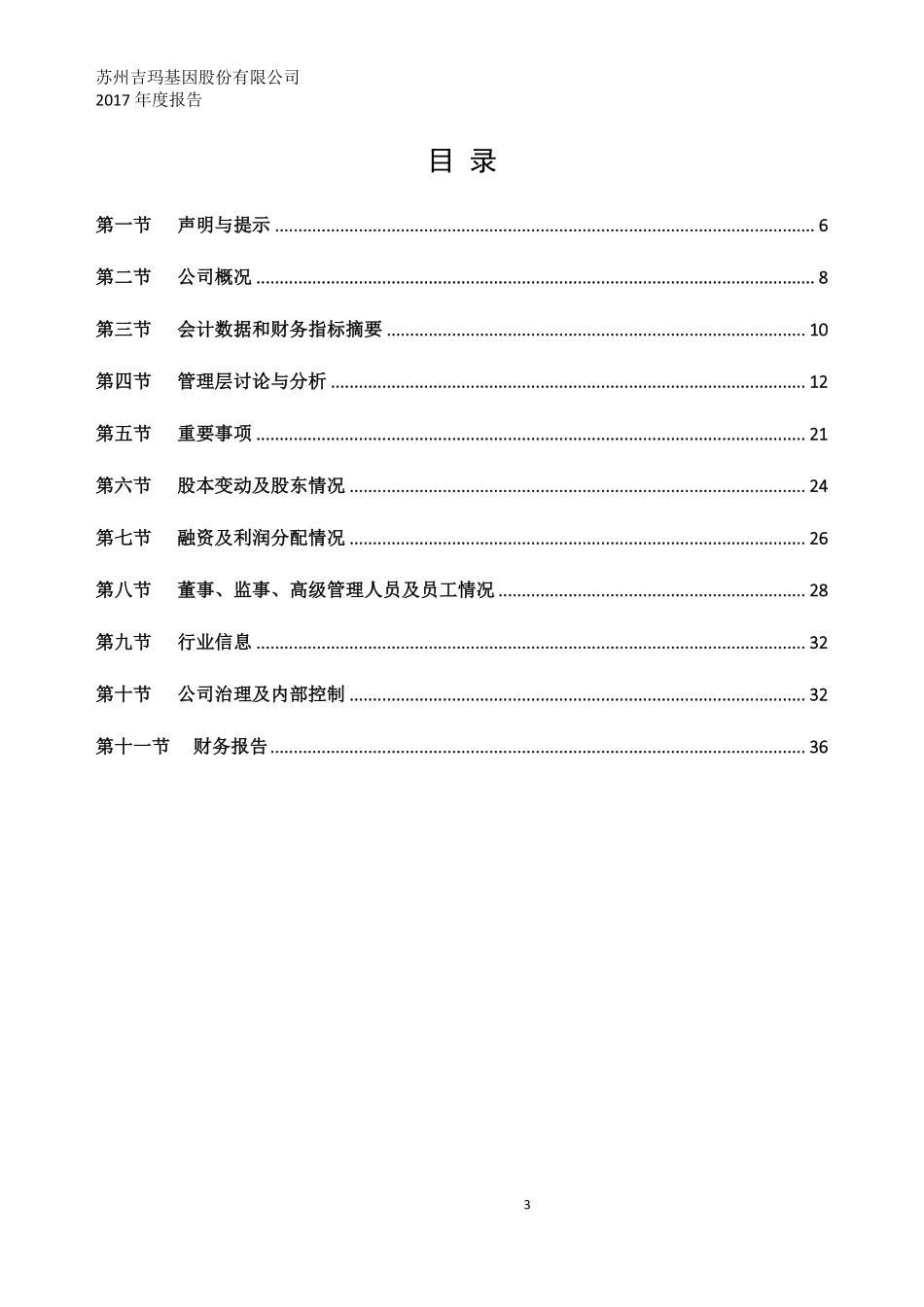 430601_2017_吉玛基因_2017年年度报告_2018-04-25.pdf_第3页