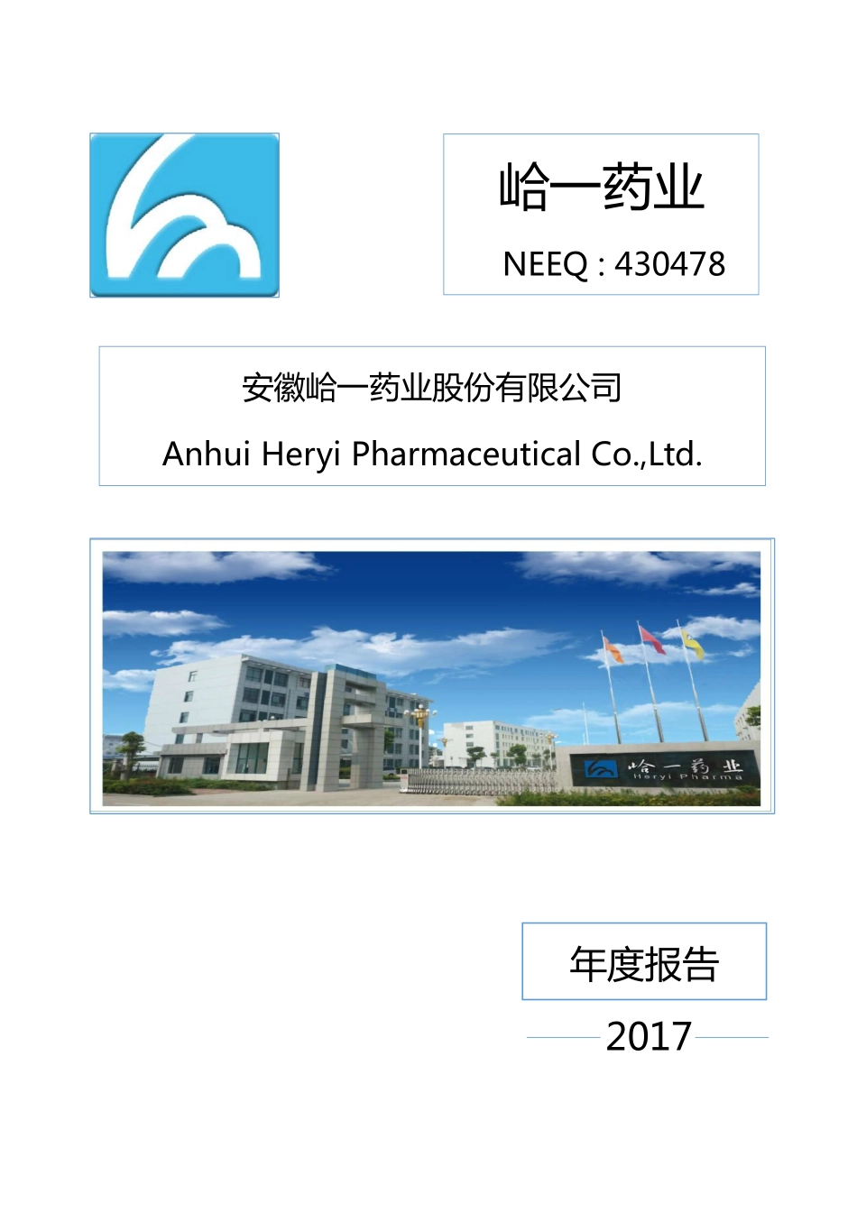 430478_2017_峆一药业_2017年年度报告_2018-04-19.pdf_第1页