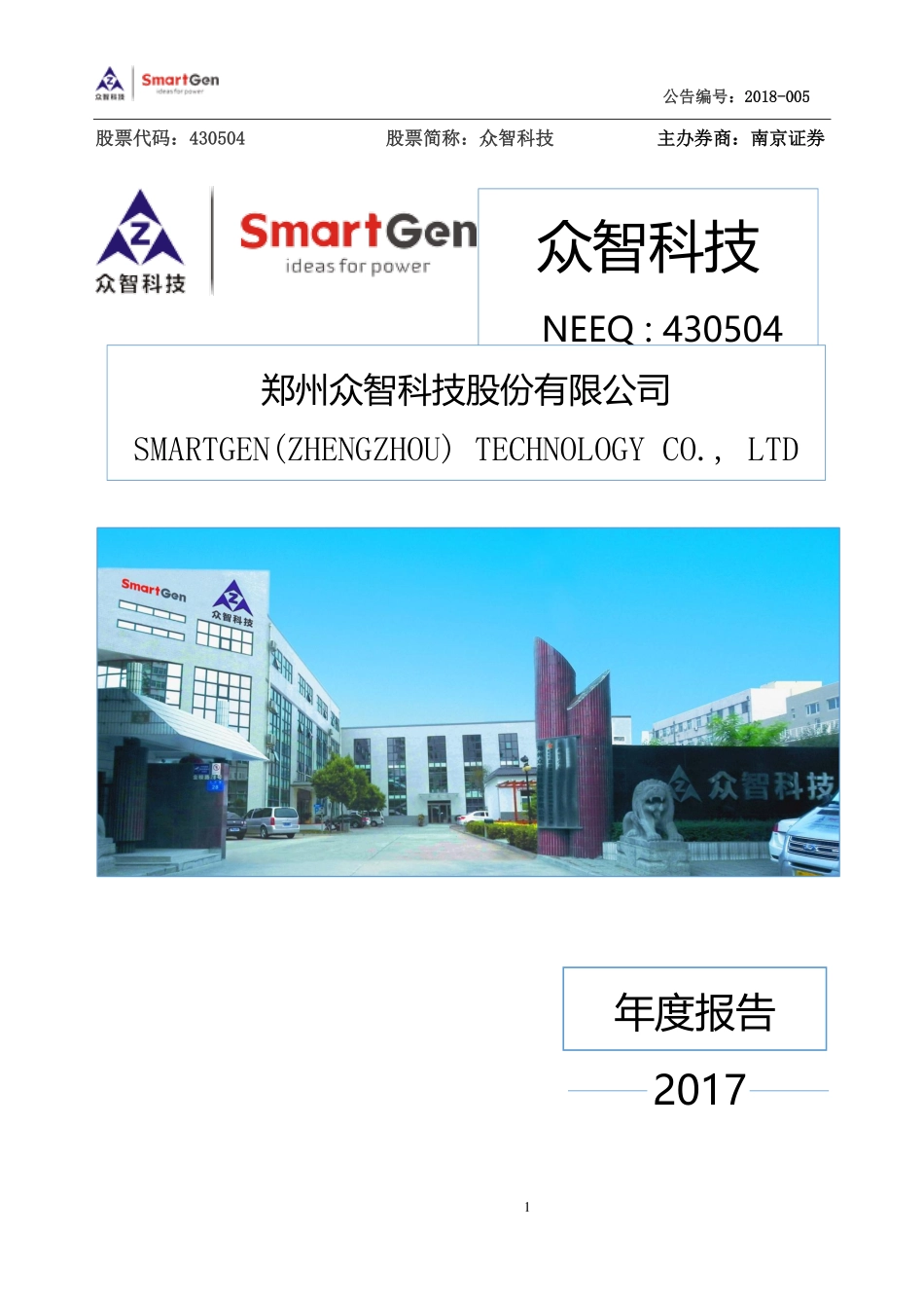 430504_2017_众智科技_2017年年度报告_2018-04-15.pdf_第1页