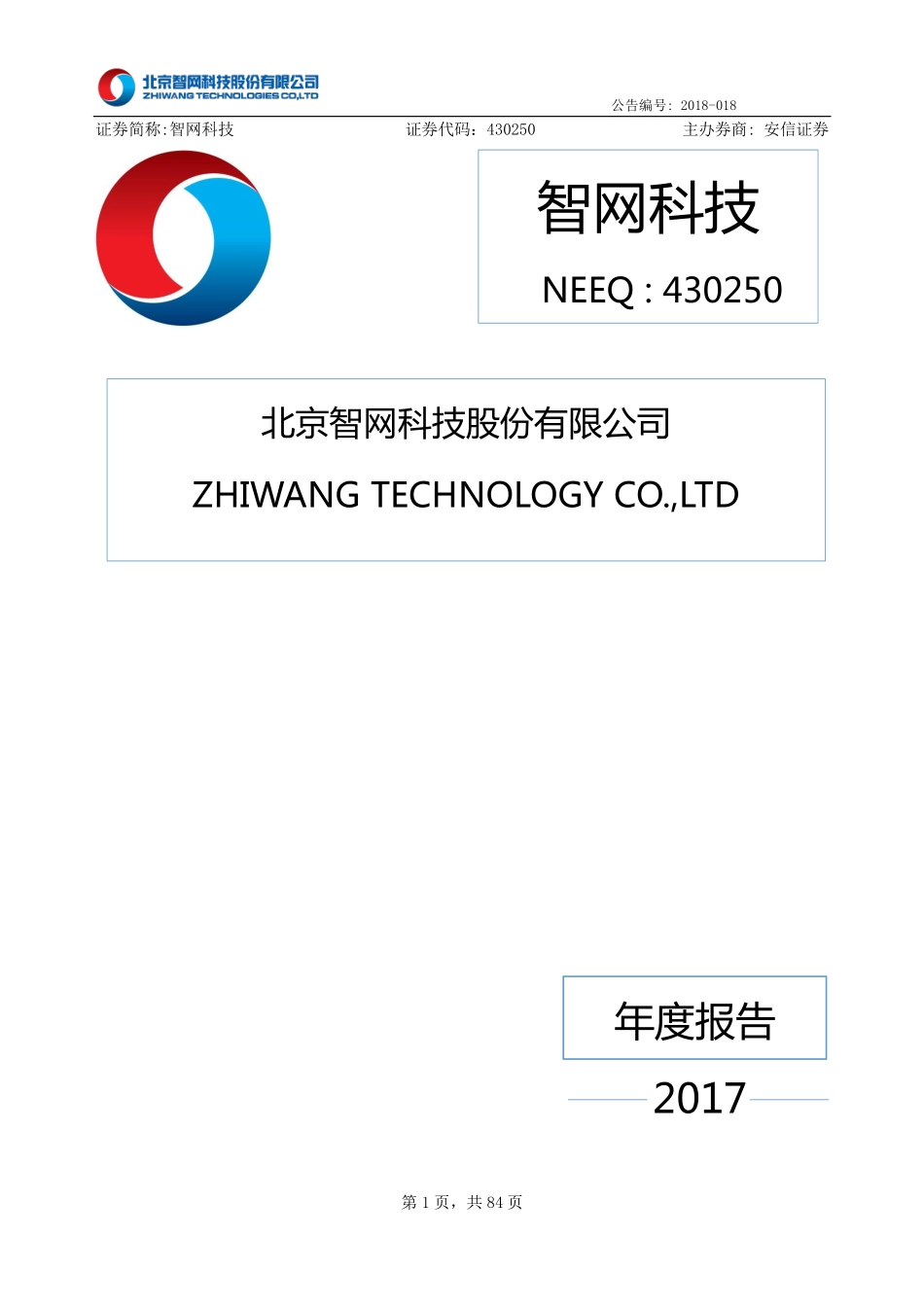 430250_2017_智网科技_2017年年度报告_2018-04-25.pdf_第1页