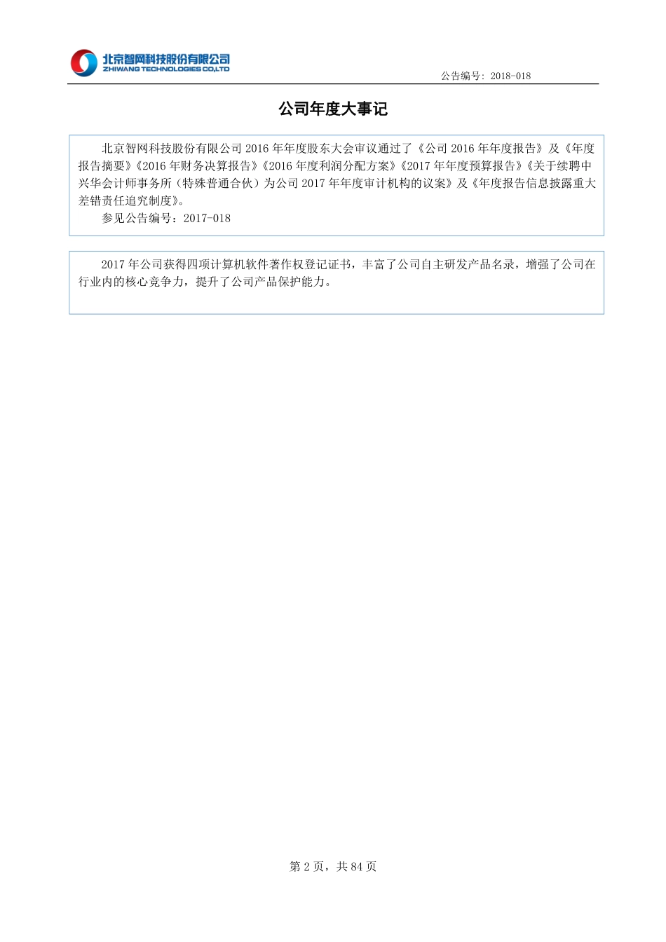 430250_2017_智网科技_2017年年度报告_2018-04-25.pdf_第2页