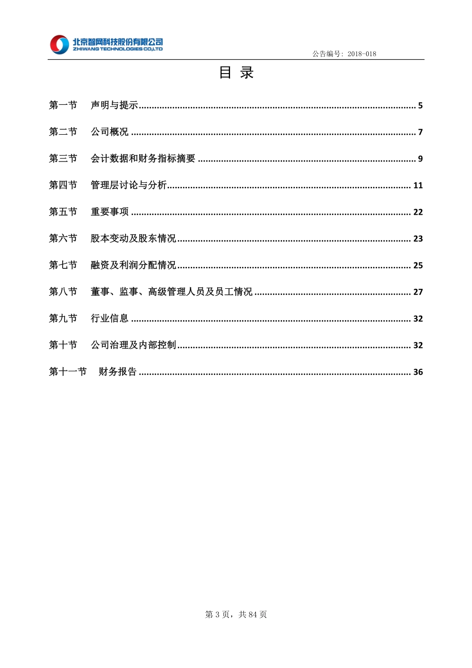 430250_2017_智网科技_2017年年度报告_2018-04-25.pdf_第3页