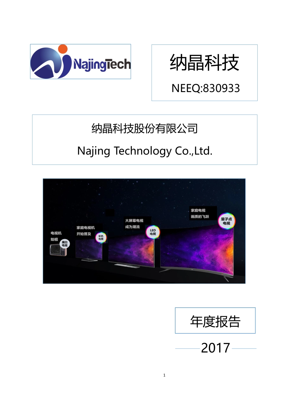 830933_2017_纳晶科技_2017年年度报告_2020-04-13.pdf_第1页