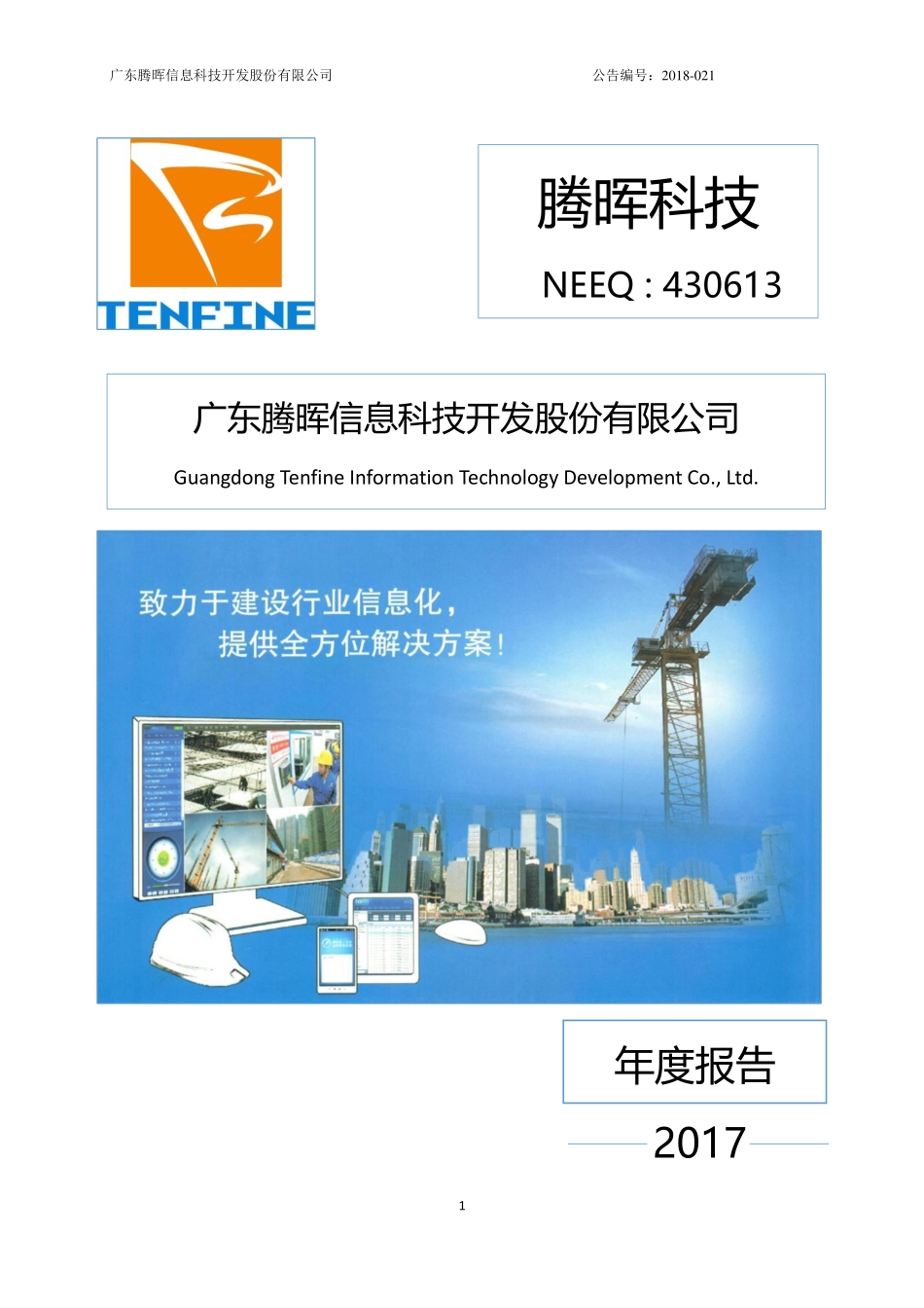 430613_2017_腾晖科技_2017年年度报告_2018-04-25.pdf_第1页