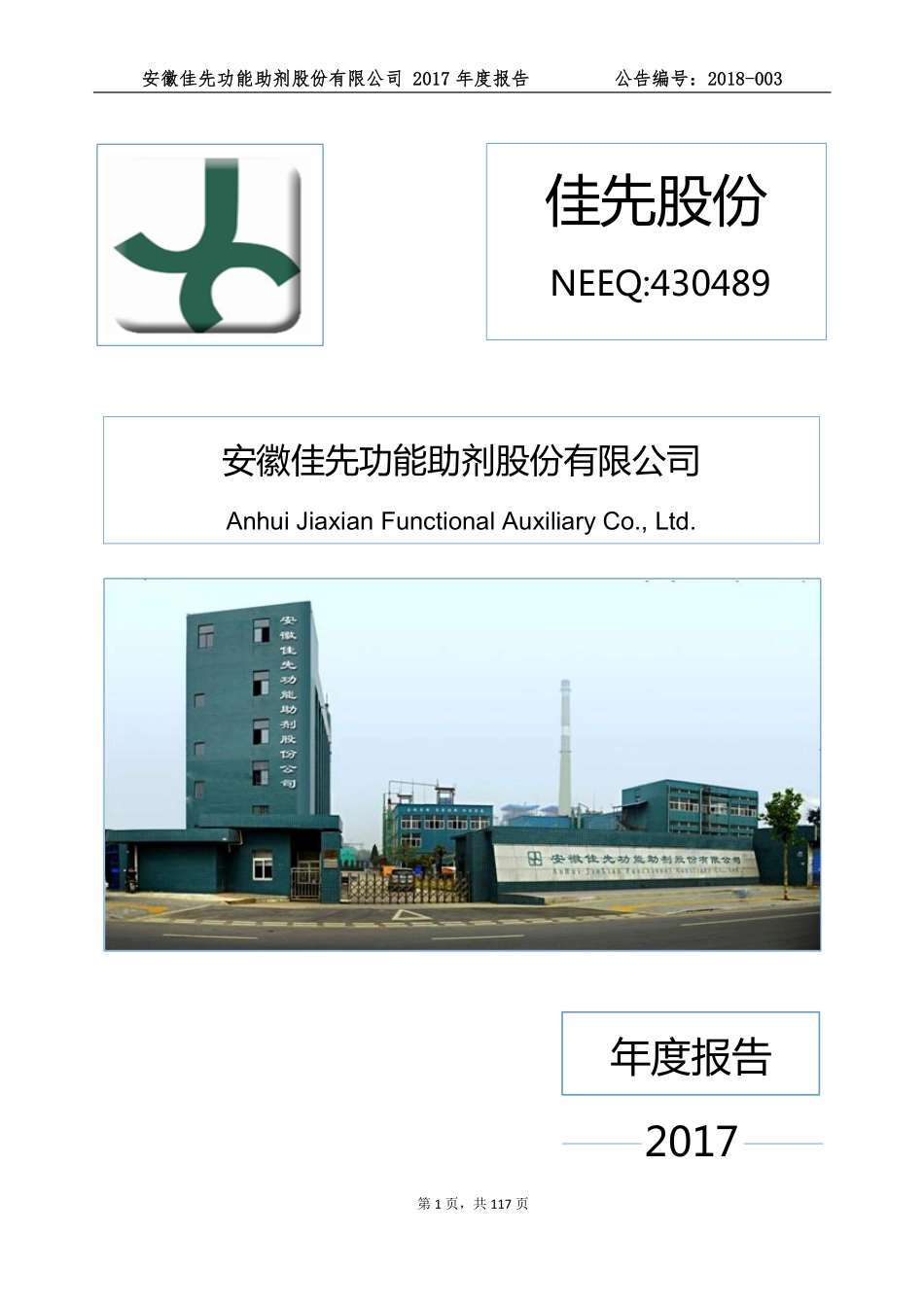 430489_2017_佳先股份_2017年年度报告_2020-04-23.pdf_第1页