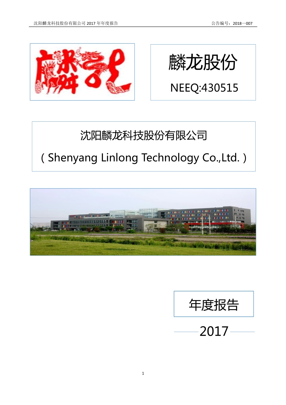 430515_2017_麟龙股份_2017年公司年度报告_2018-03-05.pdf_第1页