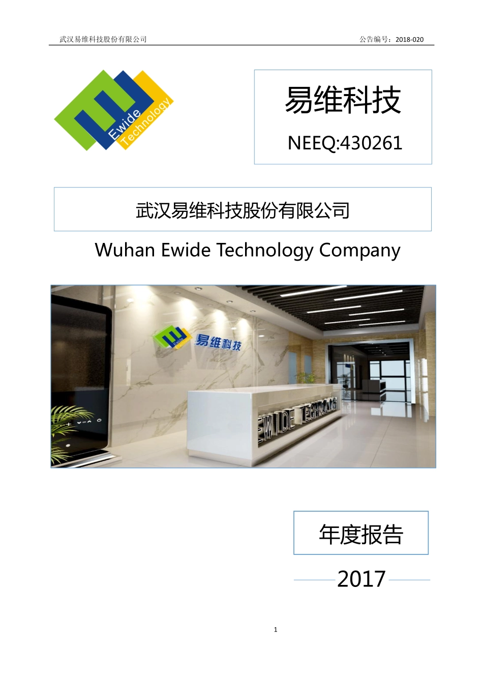 430261_2017_易维科技_2017年年度报告_2018-04-23.pdf_第1页