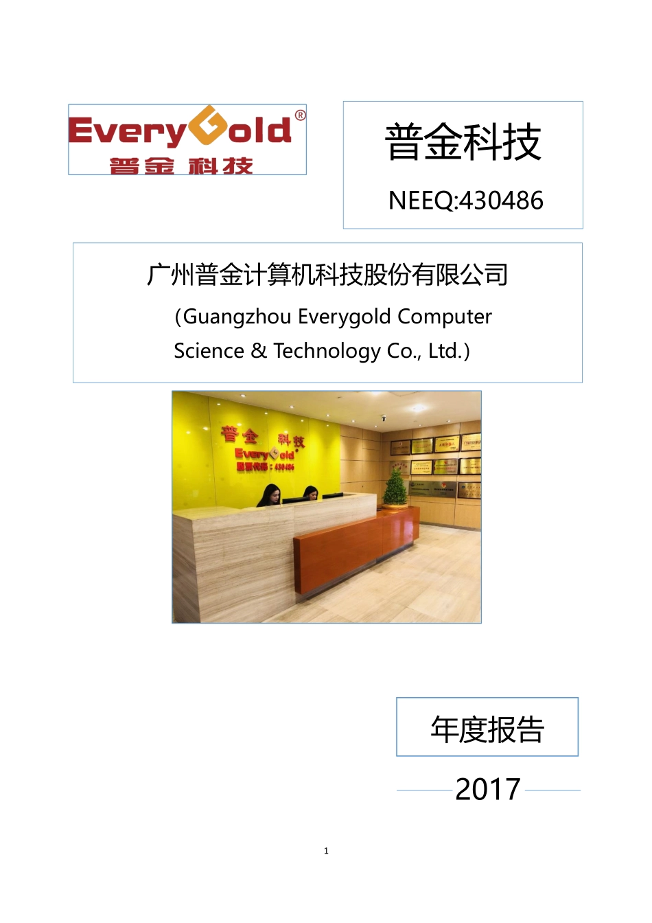 430486_2017_普金科技_2017年年度报告_2020-08-24.pdf_第1页