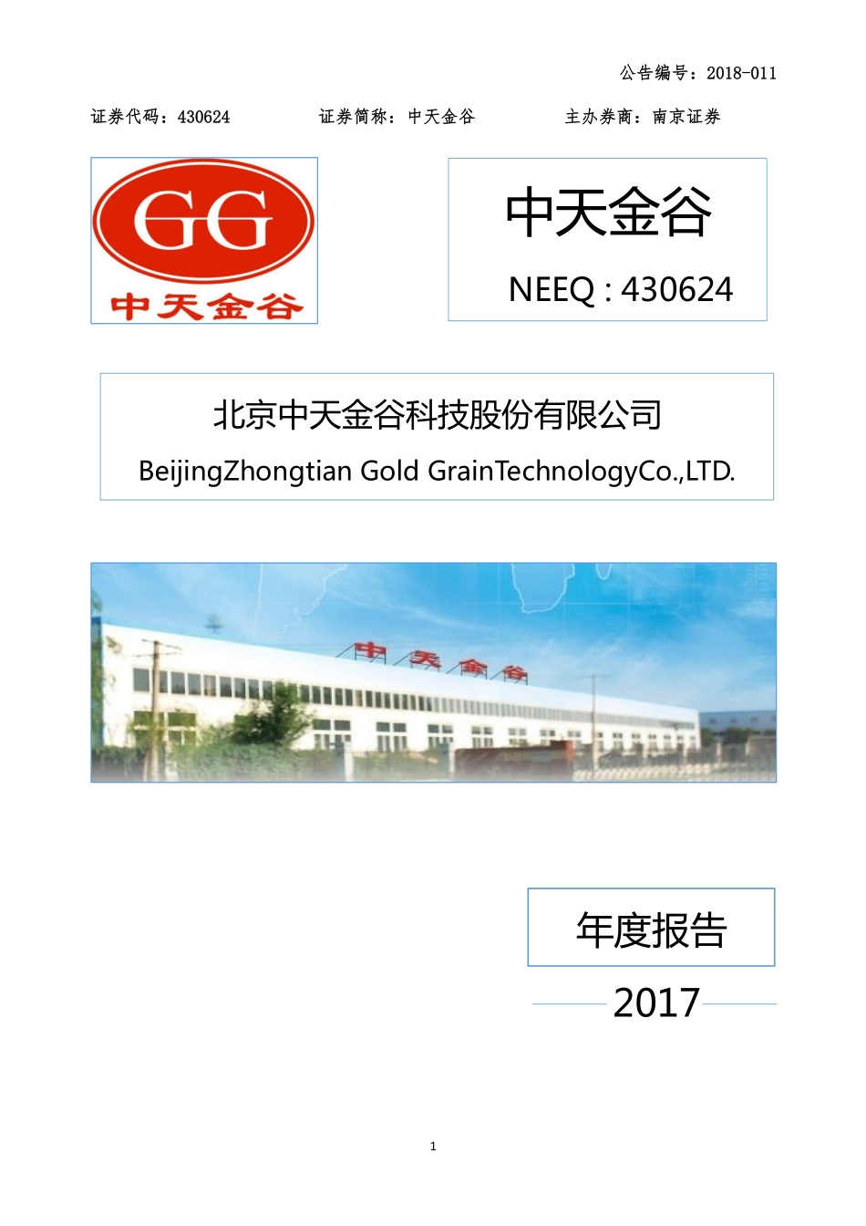 430624_2017_中天金谷_2017年年度报告_2018-04-16.pdf_第1页