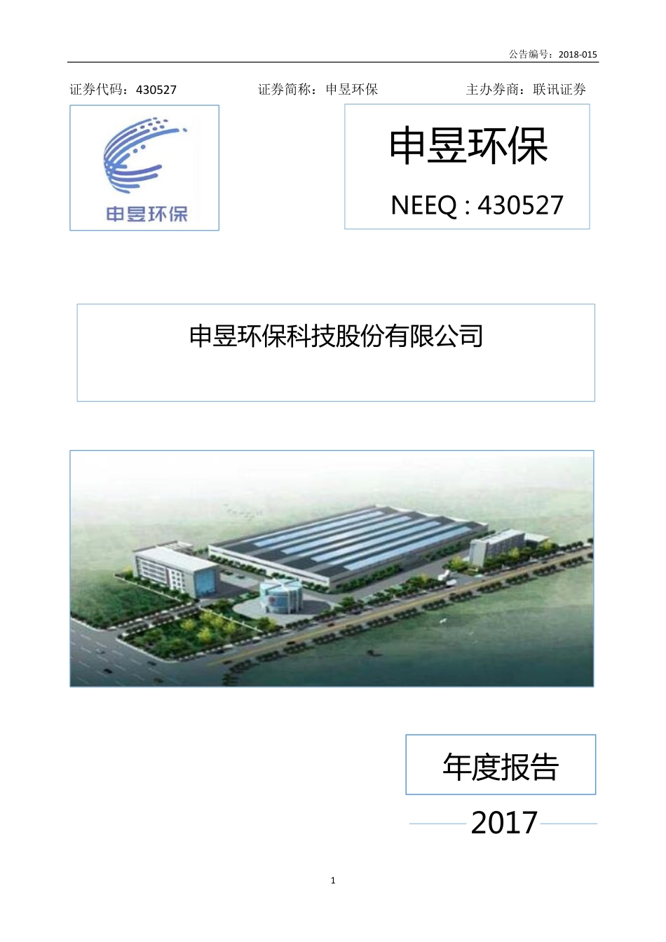 430527_2017_申昱环保_2017年年度报告_2018-04-01.pdf_第1页