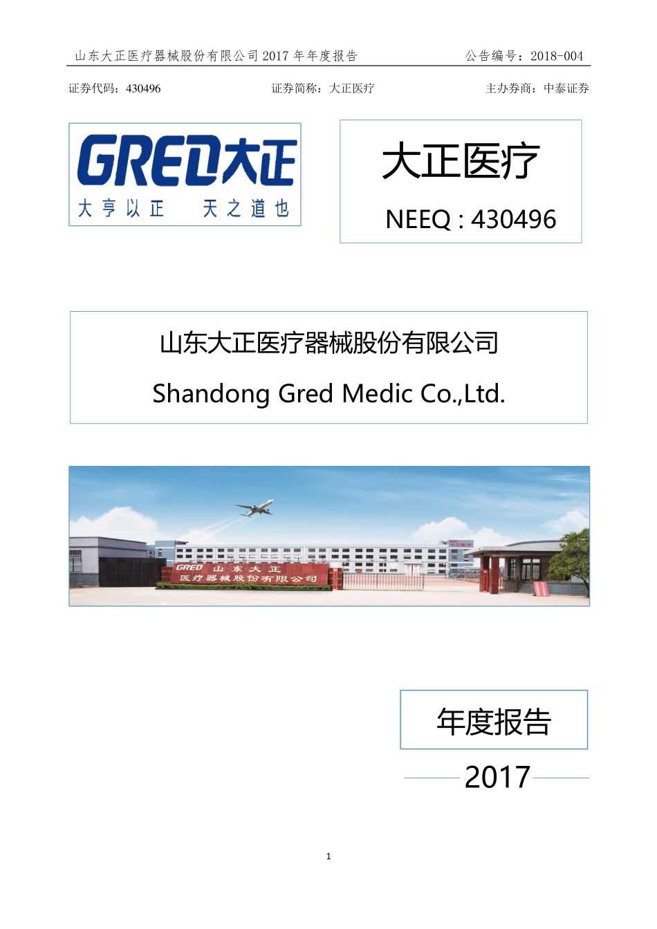 430496_2017_大正医疗_2017年年度报告_2018-04-12.pdf_第1页