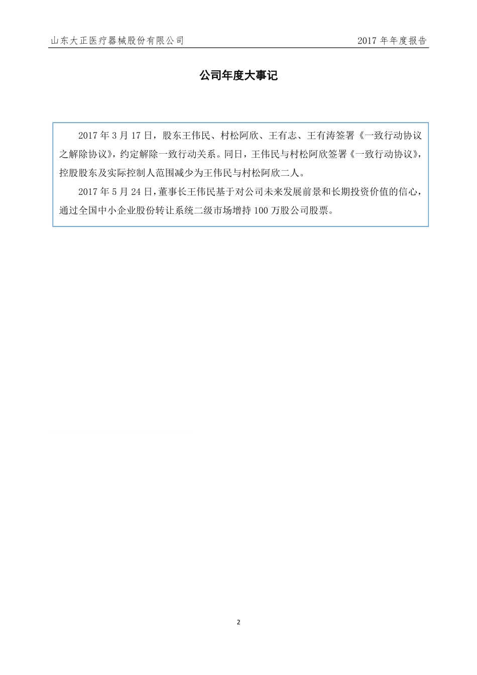 430496_2017_大正医疗_2017年年度报告_2018-04-12.pdf_第2页