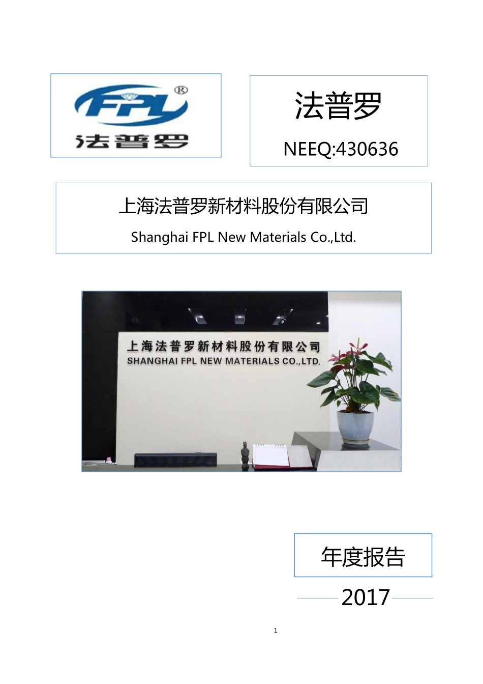 430636_2017_法普罗_2017年年度报告_2018-04-19.pdf_第1页