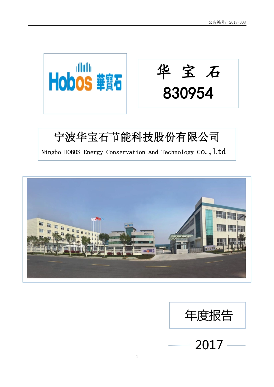 830954_2017_华宝石_2017年年度报告_2018-04-24.pdf_第1页