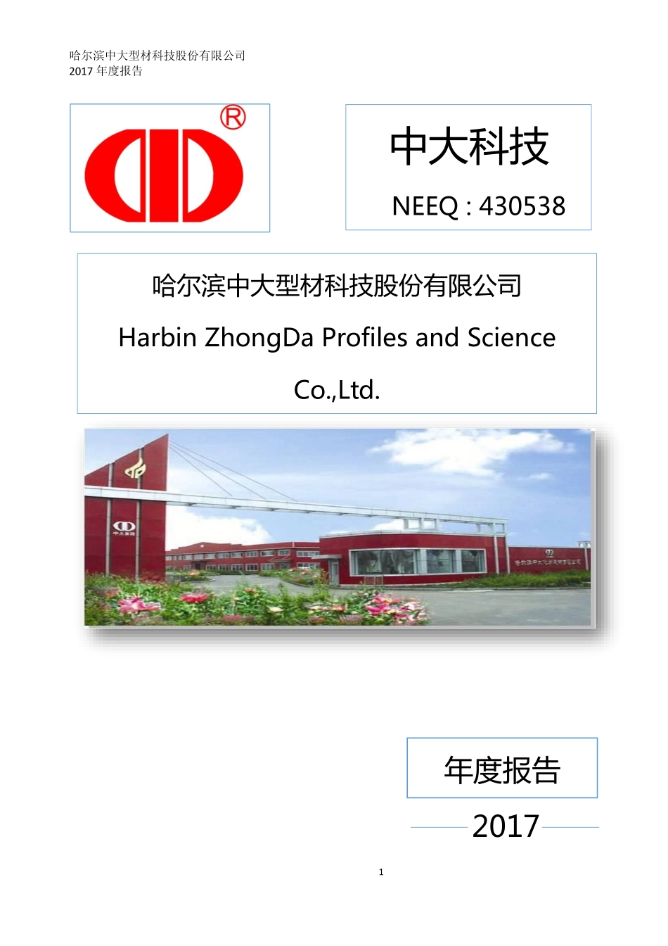 430538_2017_中大科技_2017年年度报告_2018-04-10.pdf_第1页