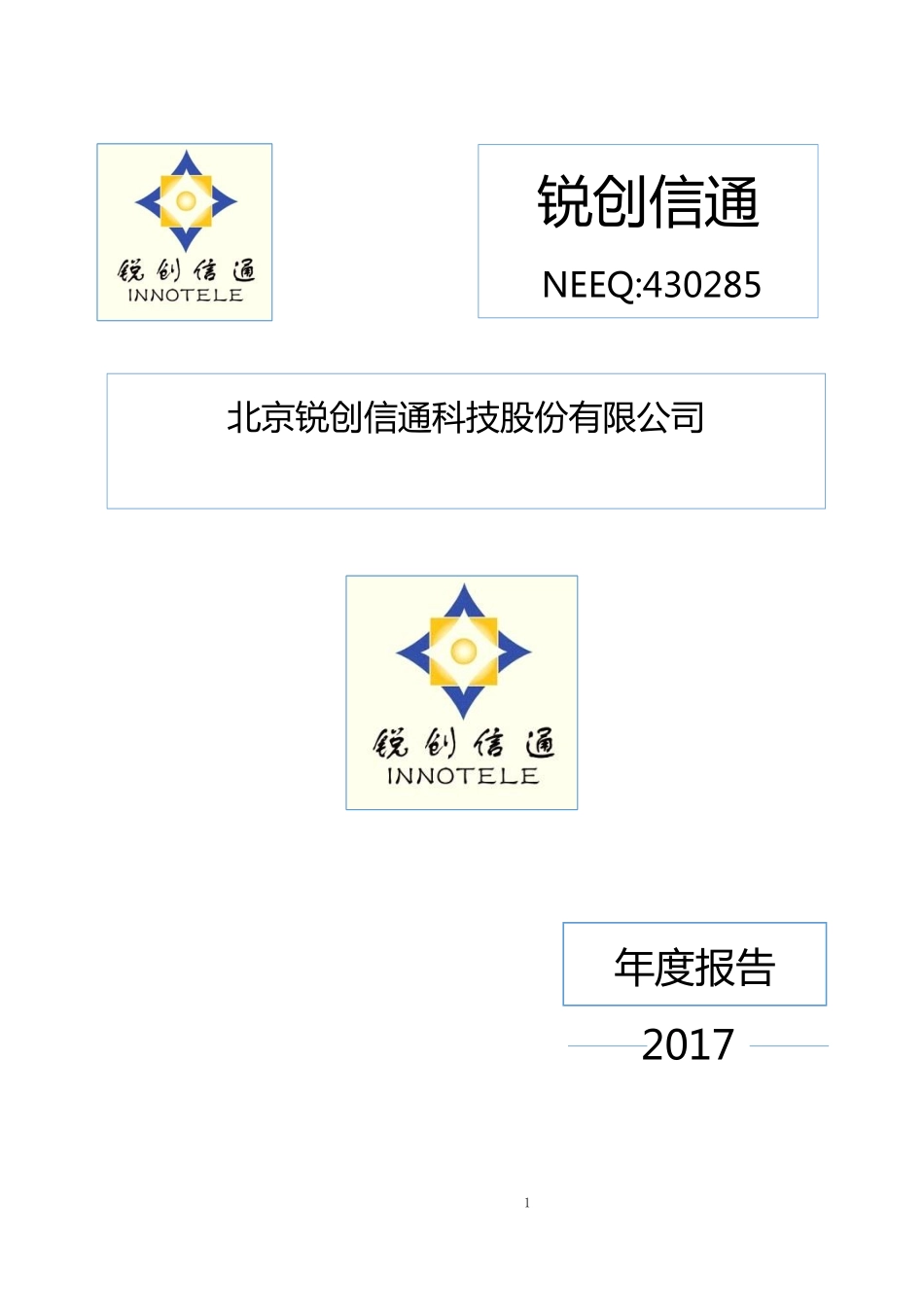 430285_2017_锐创信通_2017年年度报告_2018-04-24.pdf_第1页