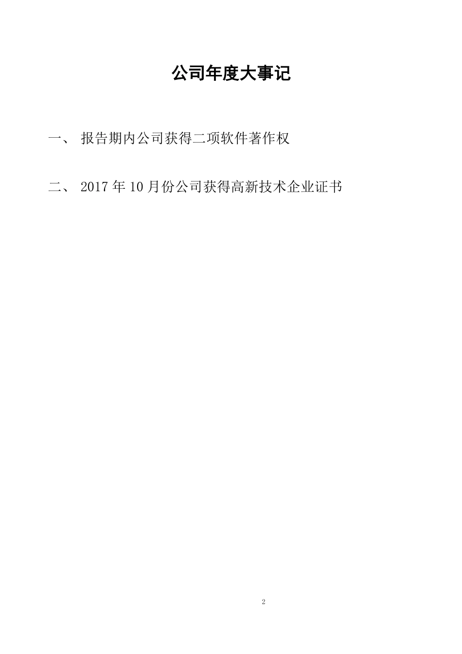 430285_2017_锐创信通_2017年年度报告_2018-04-24.pdf_第2页