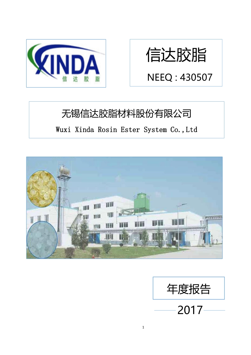 430507_2017_信达胶脂_2017年年度报告_2018-04-24.pdf_第1页