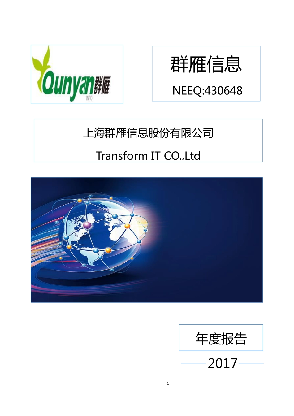 430648_2017_群雁信息_2017年年度报告_2018-04-19.pdf_第1页