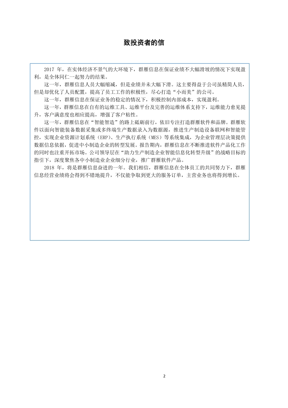 430648_2017_群雁信息_2017年年度报告_2018-04-19.pdf_第2页