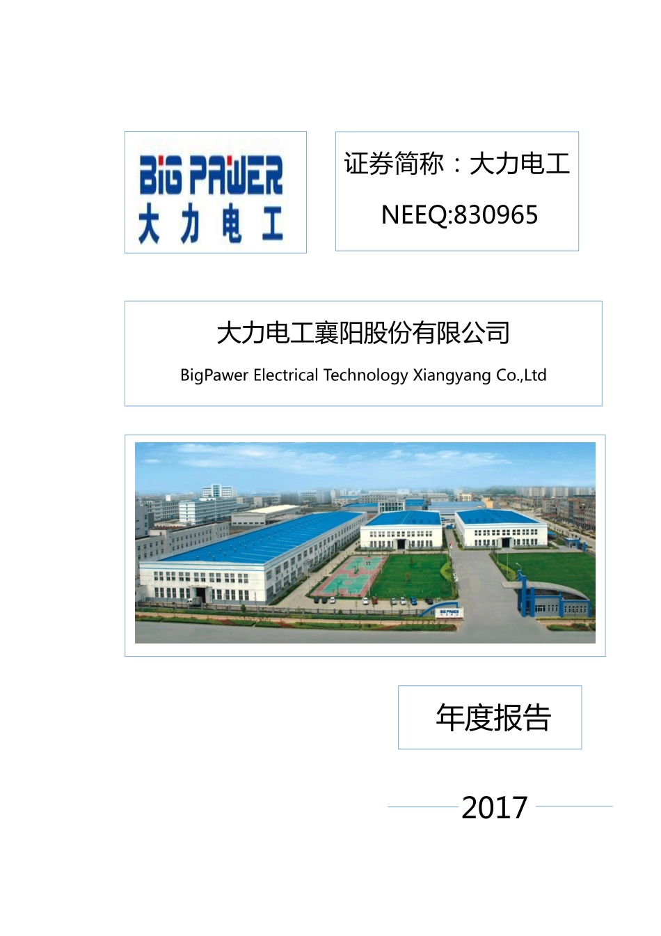 830965_2017_大力电工_2017年度报告_2018-04-24.pdf_第1页