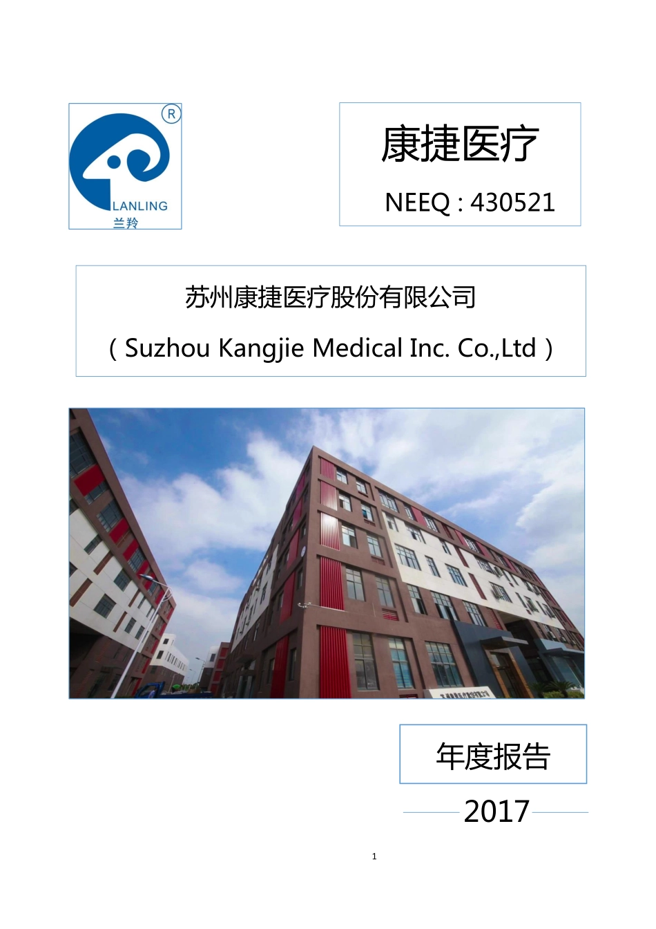 430521_2017_康捷医疗_2017年年度报告_2018-03-22.pdf_第1页