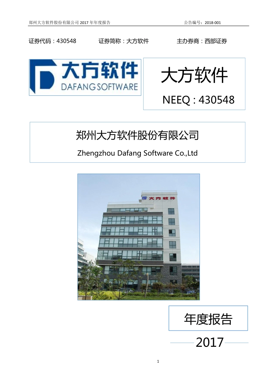 430548_2017_大方软件_2017年公司年度报告_2018-04-11.pdf_第1页