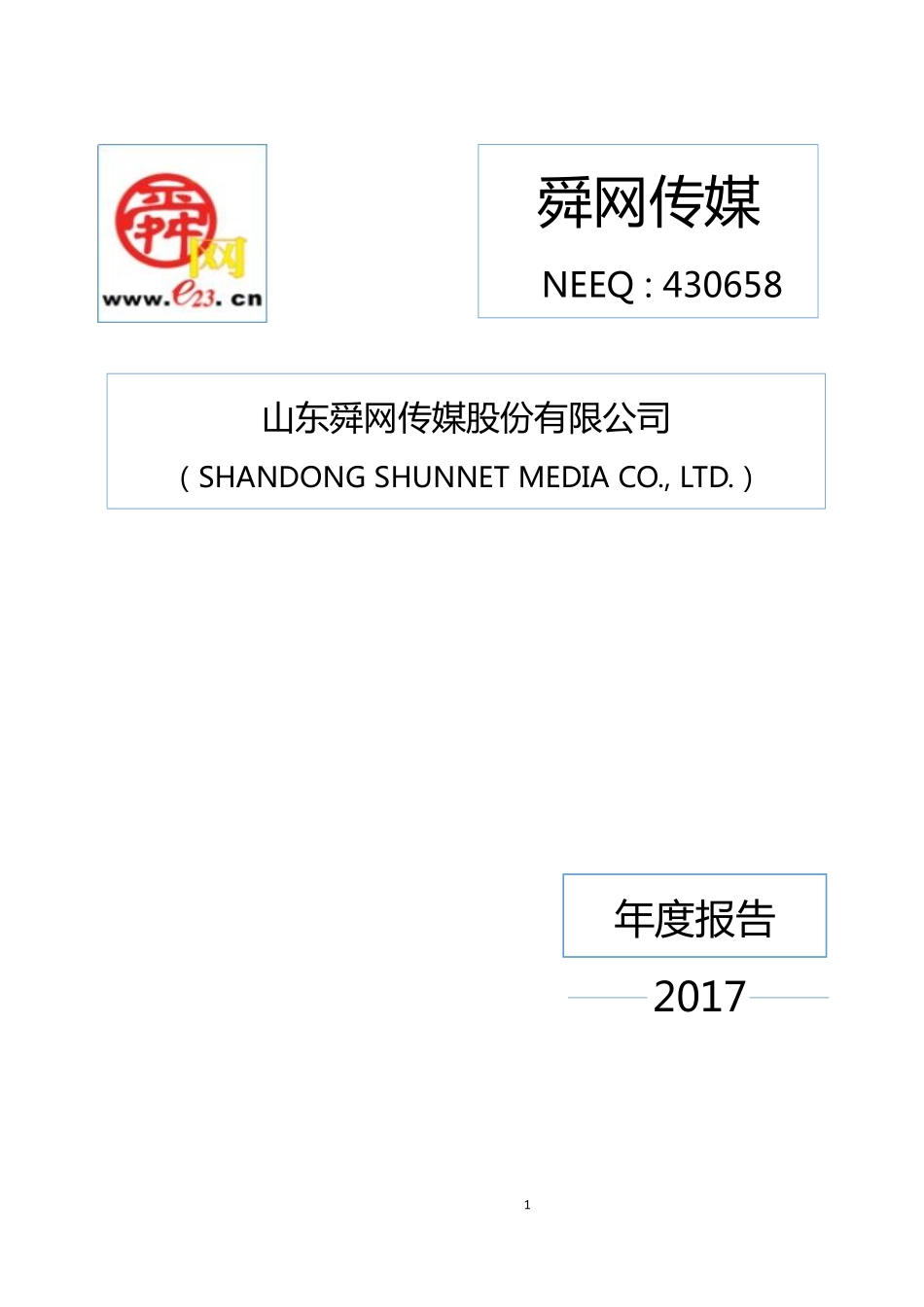 430658_2017_舜网传媒_2017年年度报告_2018-04-18.pdf_第1页