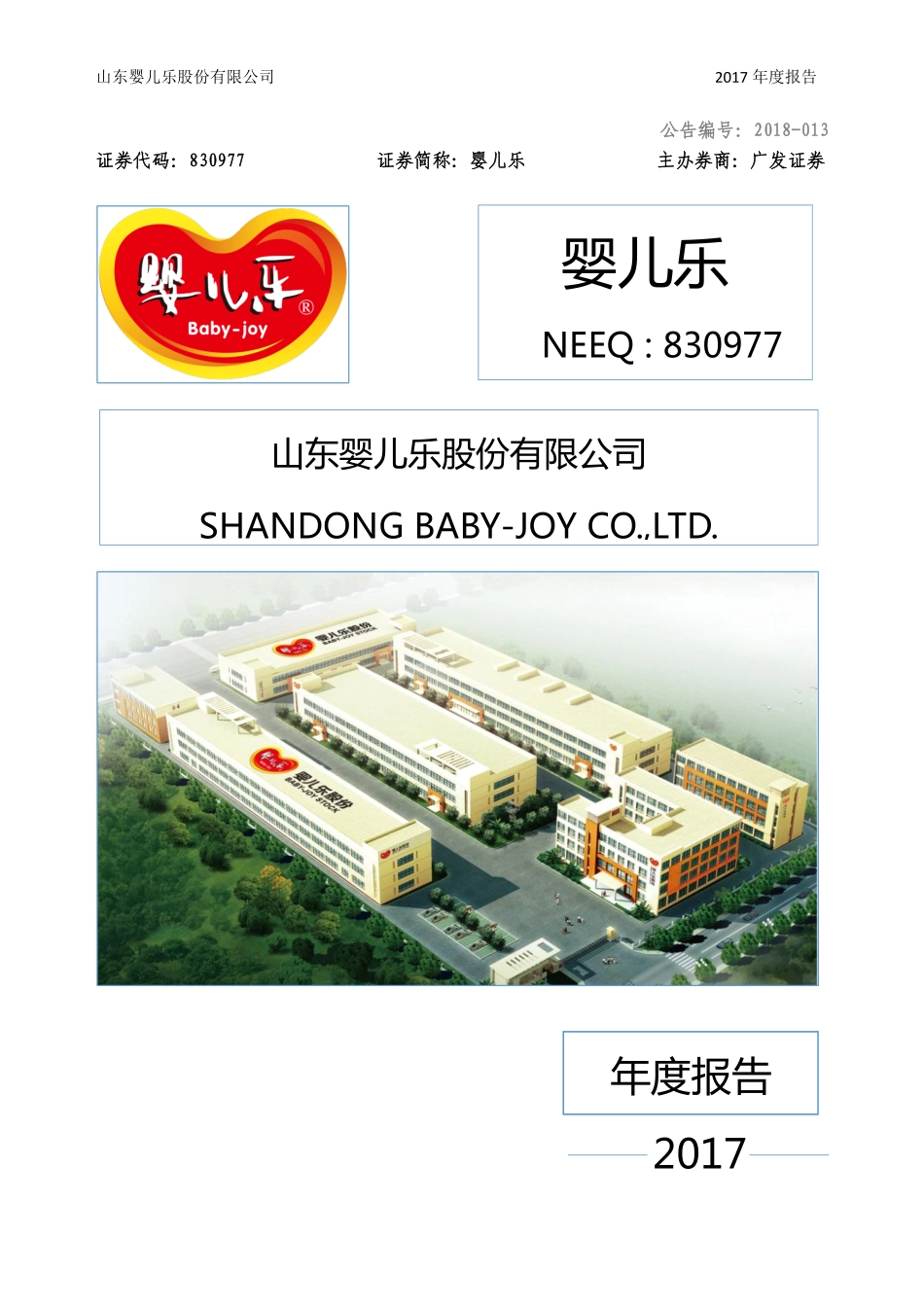 830977_2017_婴儿乐_2017年年度报告_2018-03-27.pdf_第1页