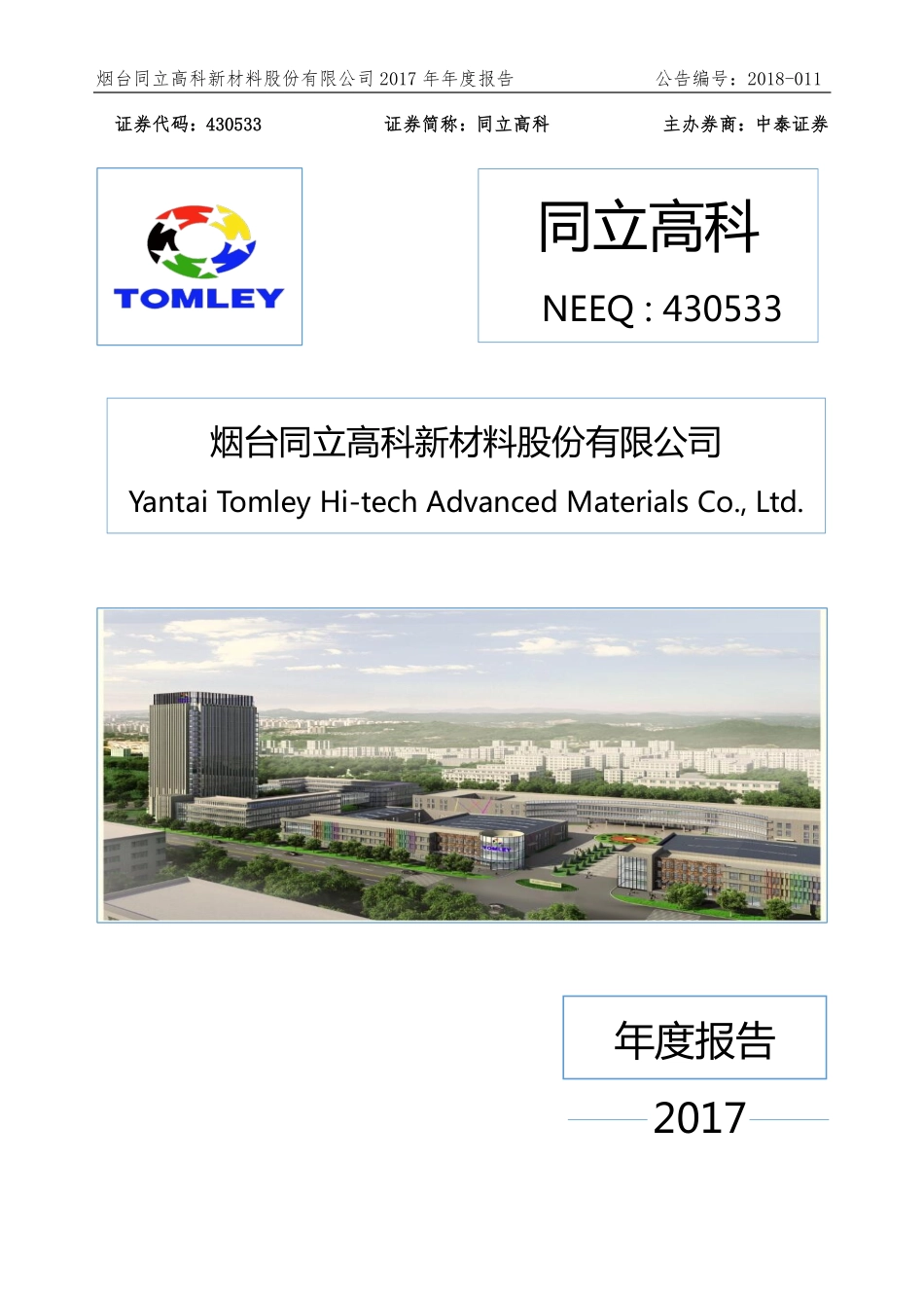 430533_2017_同立高科_2017年年度报告_2018-04-16.pdf_第1页