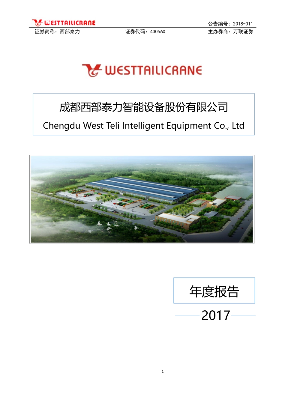 430560_2017_西部泰力_2017年公司年度报告_2018-04-24.pdf_第1页