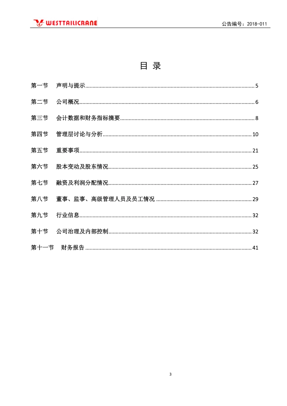 430560_2017_西部泰力_2017年公司年度报告_2018-04-24.pdf_第3页