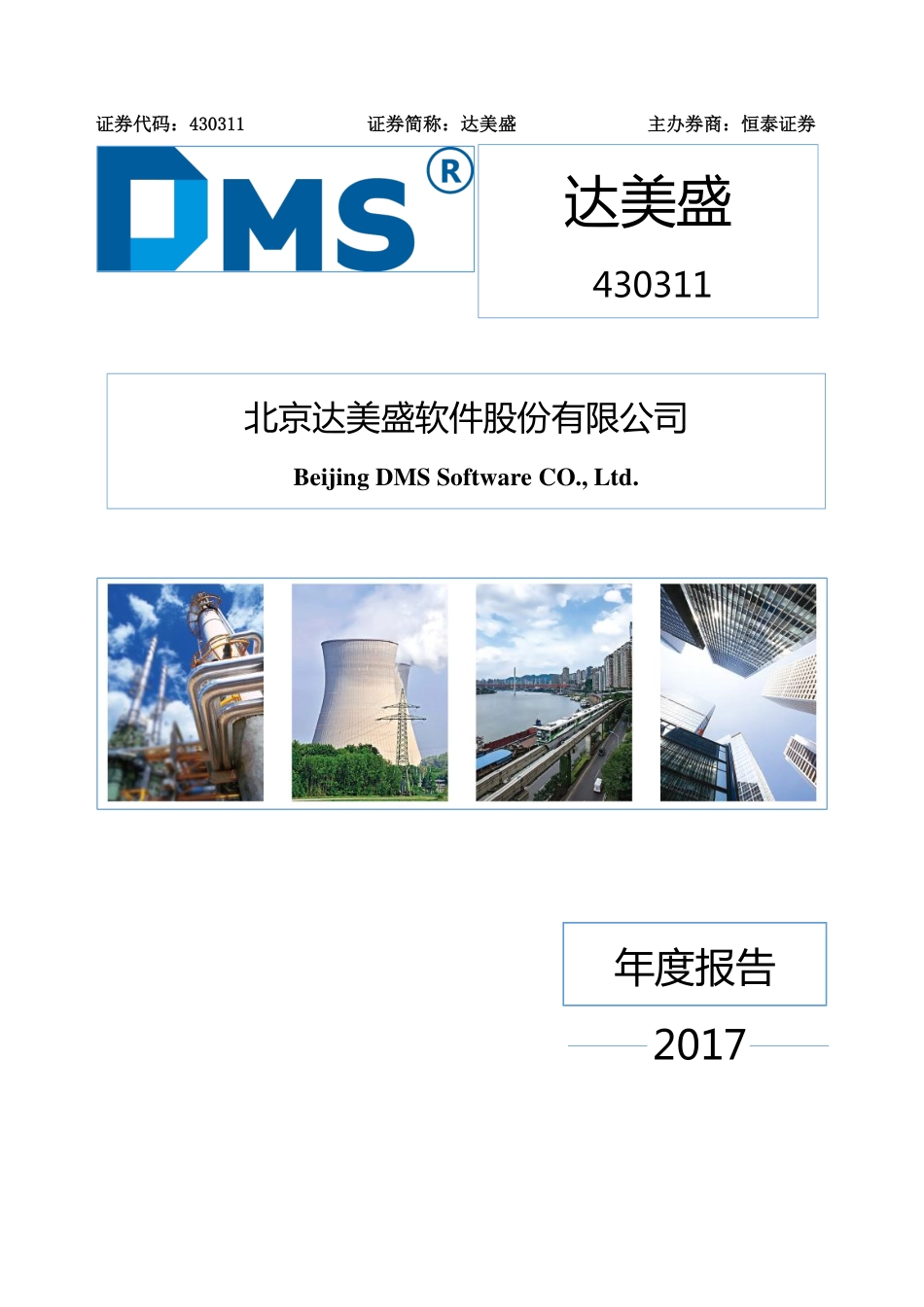 430311_2017_达美盛_2017年年度报告_2018-04-17.pdf_第1页