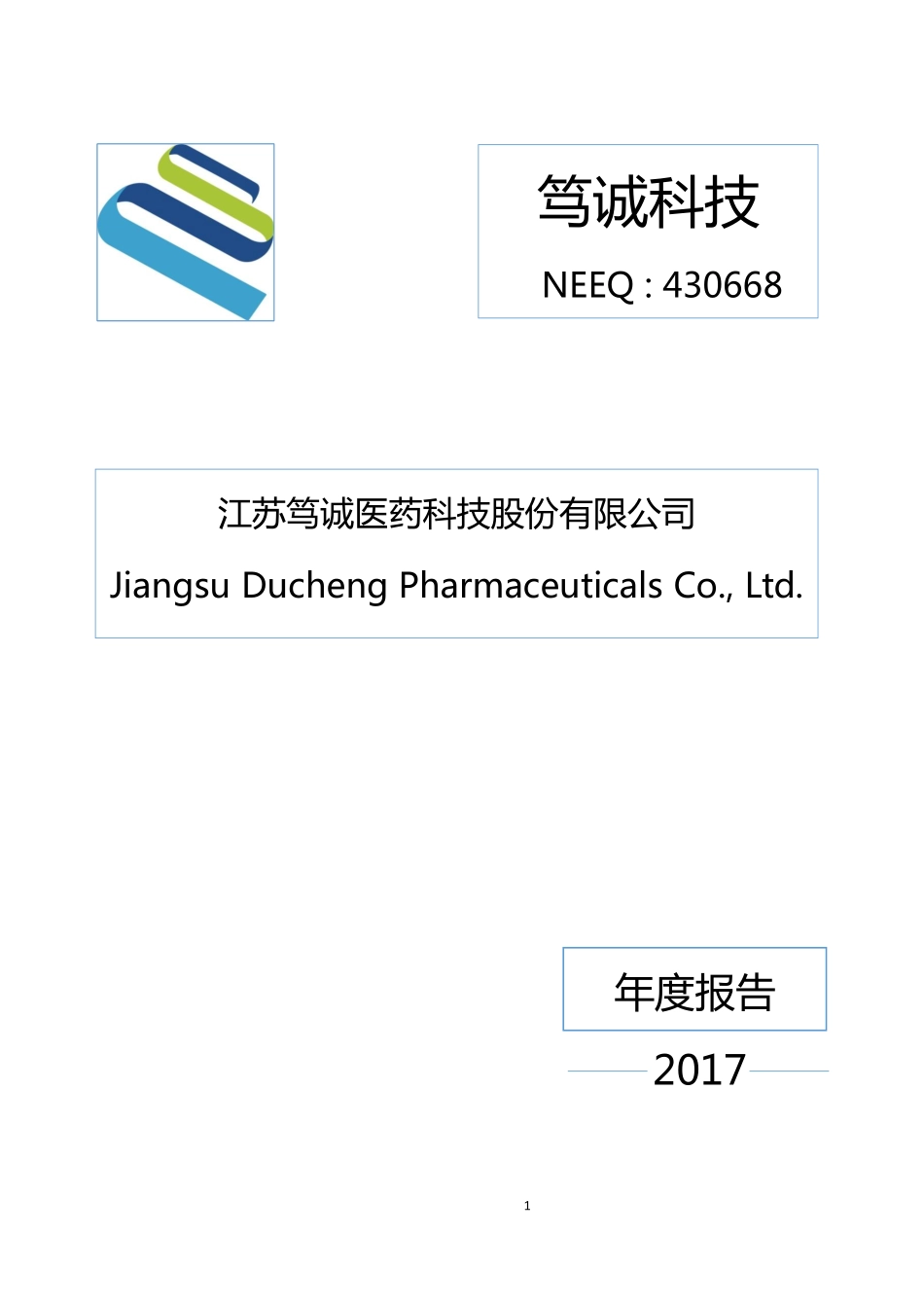 430668_2017_笃诚科技_2017年公司年度报告_2018-05-16.pdf_第1页